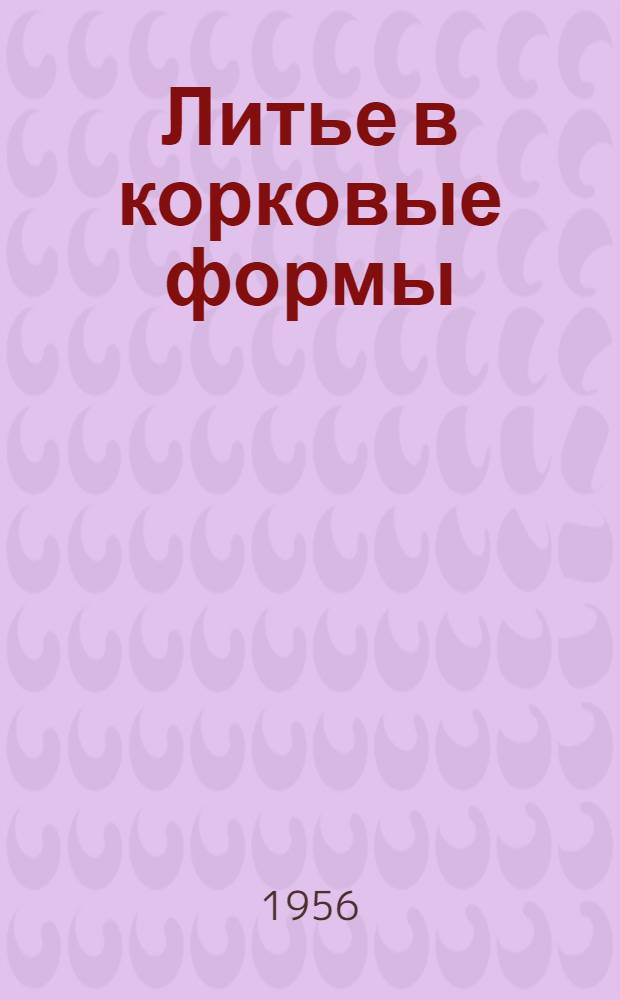 Литье в корковые формы : (Из опыта завода МРТП)