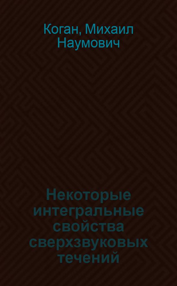 Некоторые интегральные свойства сверхзвуковых течений