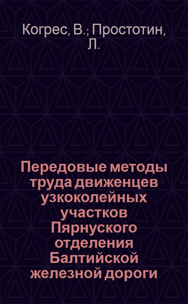 Передовые методы труда движенцев узкоколейных участков Пярнуского отделения Балтийской железной дороги : Информ.-техн. письмо
