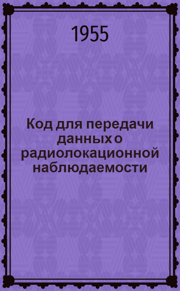Код для передачи данных о радиолокационной наблюдаемости