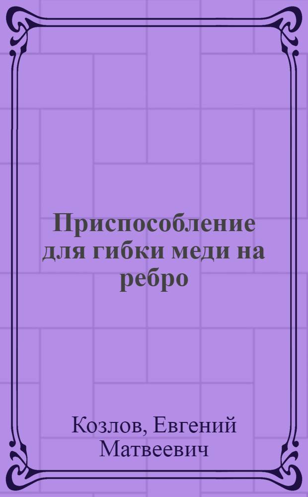Приспособление для гибки меди на ребро