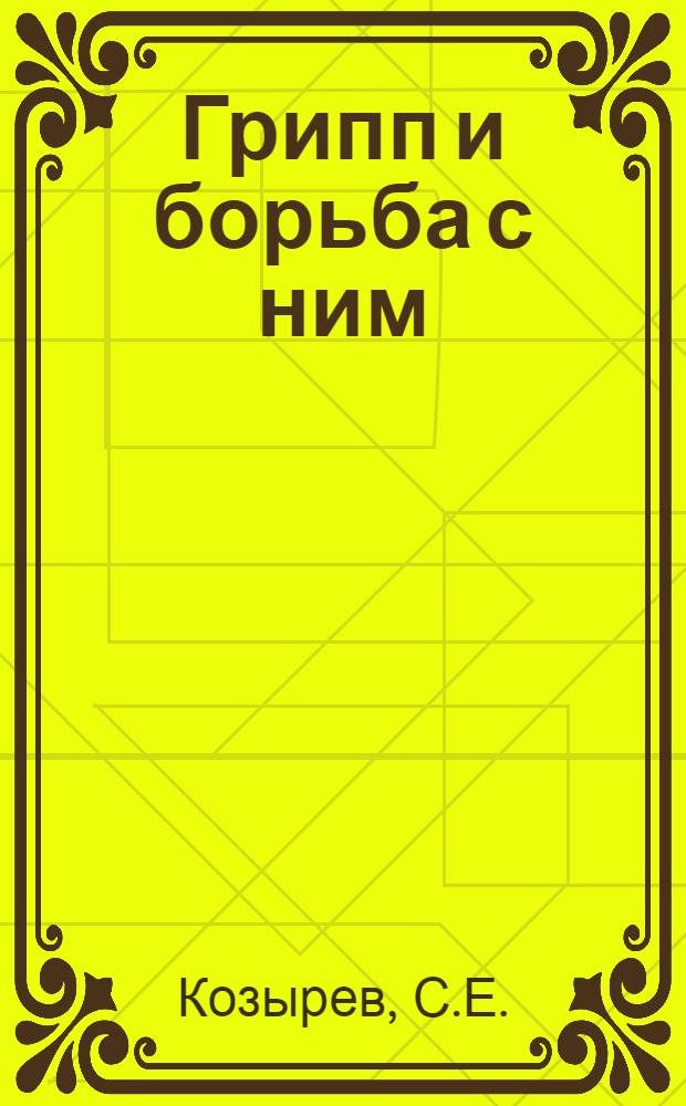 Грипп и борьба с ним : (Памятка населению)