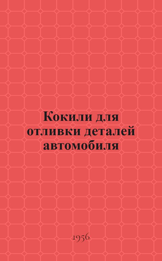 Кокили для отливки деталей автомобиля