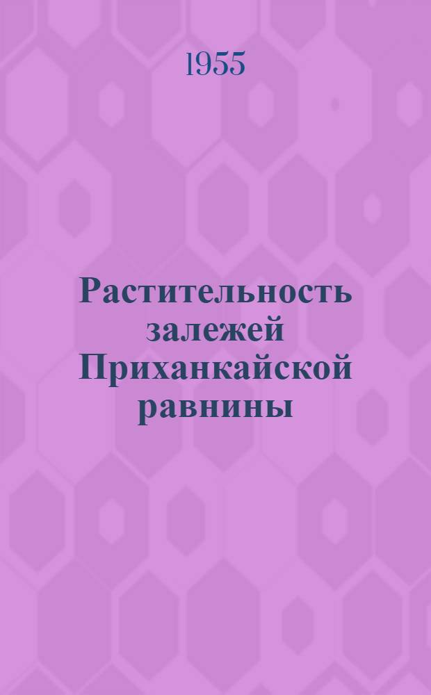 Растительность залежей Приханкайской равнины