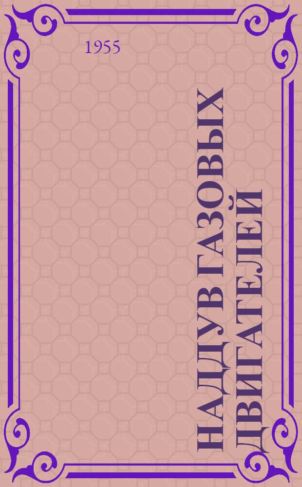 Наддув газовых двигателей