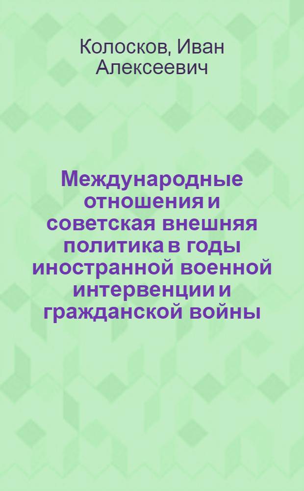 Международные отношения и советская внешняя политика в годы иностранной военной интервенции и гражданской войны