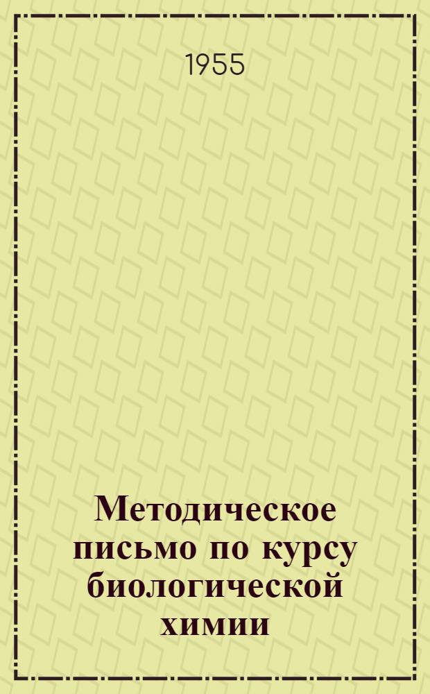 Методическое письмо по курсу биологической химии : Биол.-почв. фак. III курс