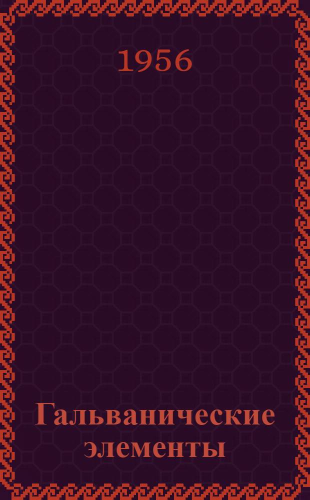 Гальванические элементы