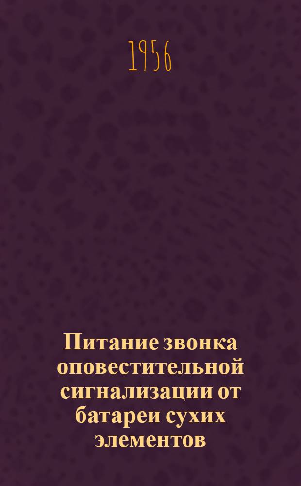 Питание звонка оповестительной сигнализации от батареи сухих элементов