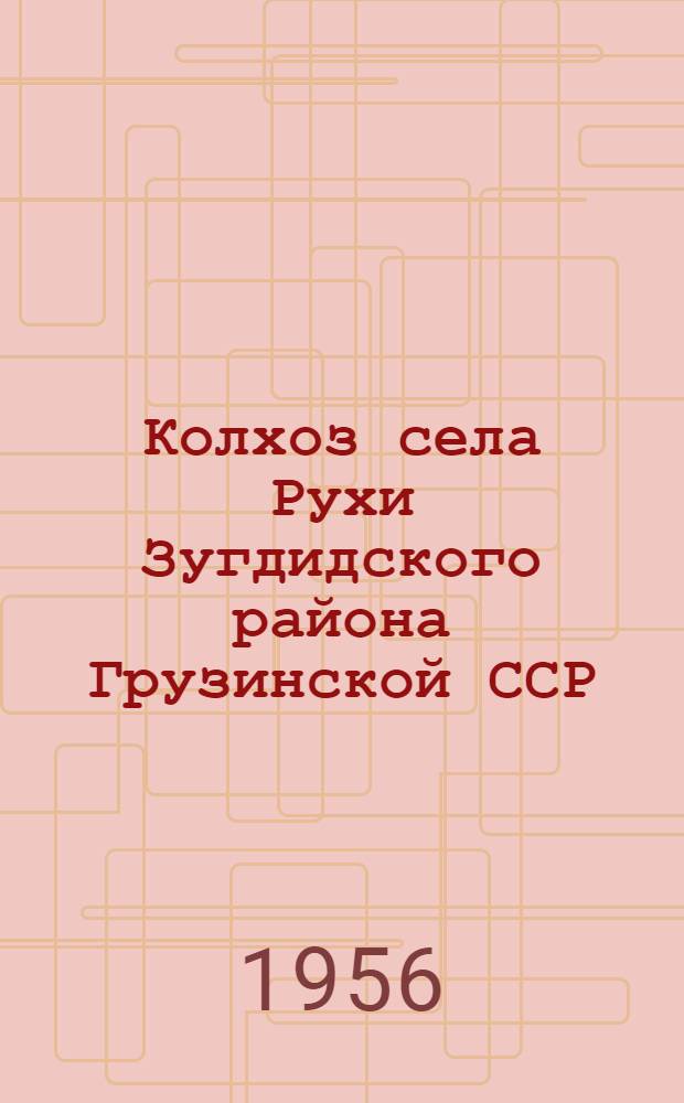 Колхоз села Рухи [Зугдидского района Грузинской ССР]