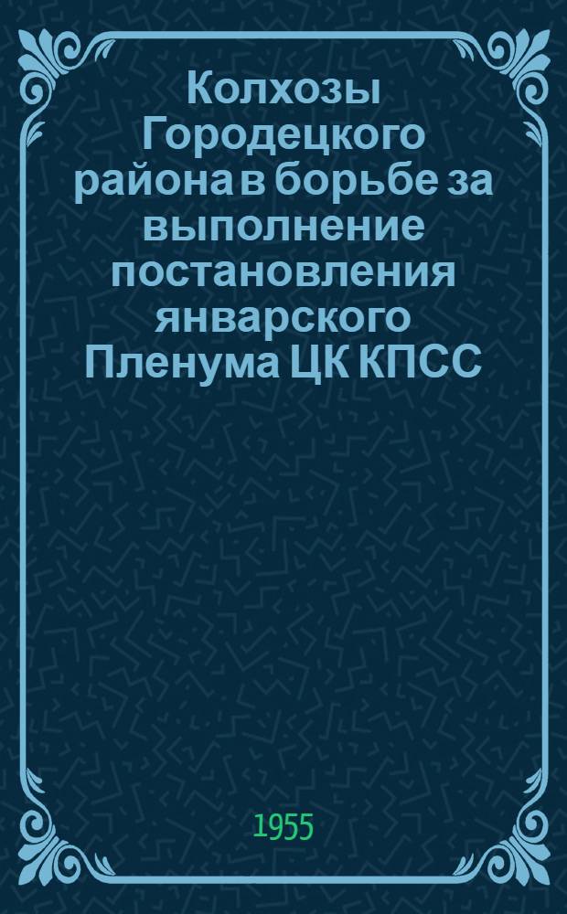 Колхозы Городецкого района в борьбе за выполнение постановления январского Пленума ЦК КПСС