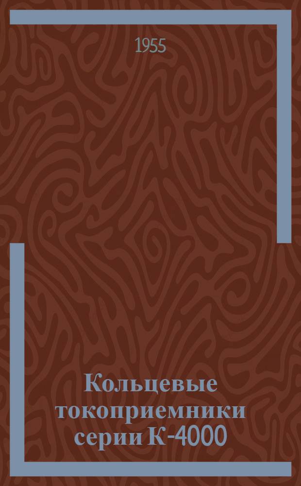 Кольцевые токоприемники серии К-4000 : Инструкция по эксплуатации