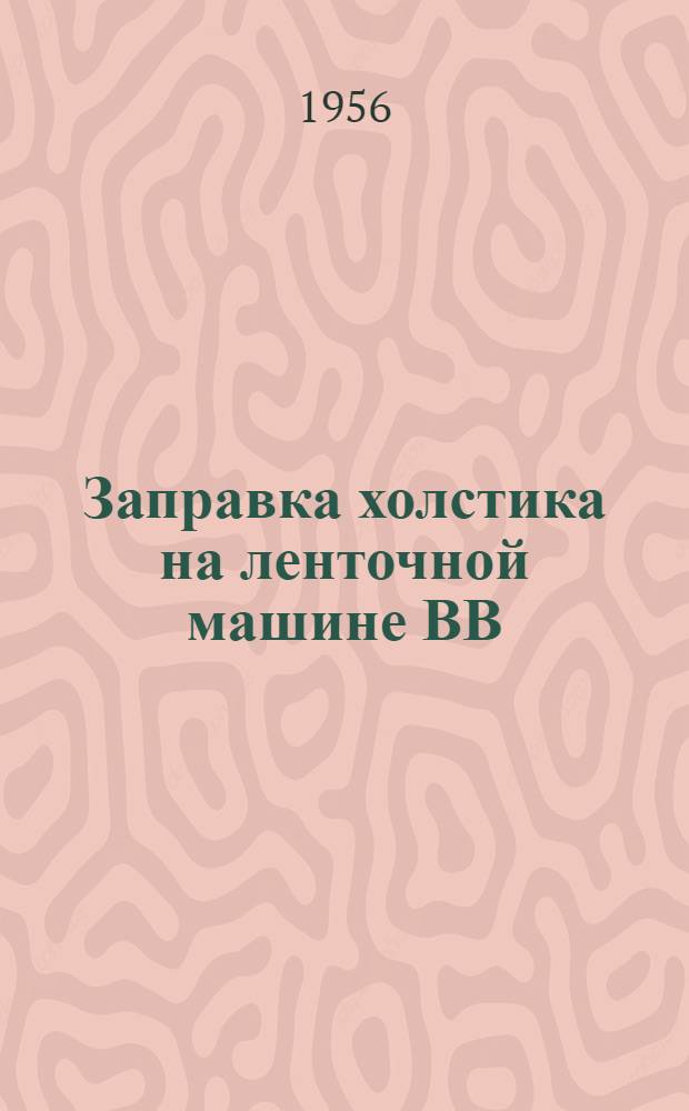 Заправка холстика на ленточной машине ВВ