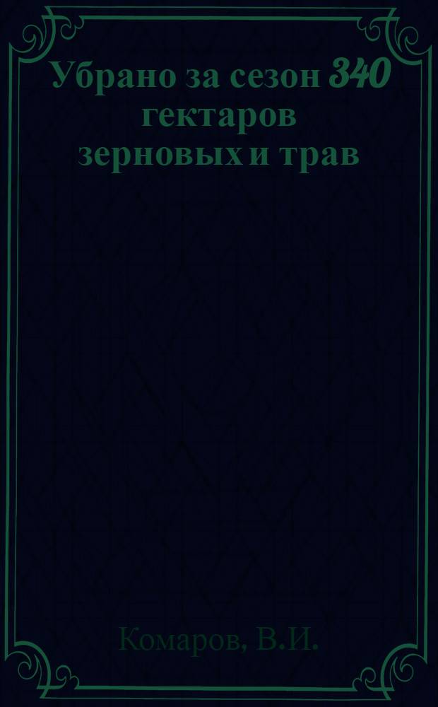 Убрано за сезон 340 гектаров зерновых и трав