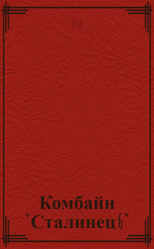 Комбайн "Сталинец 6" : Запасные части : Каталог