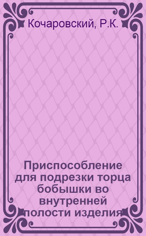 Приспособление для подрезки торца бобышки во внутренней полости изделия