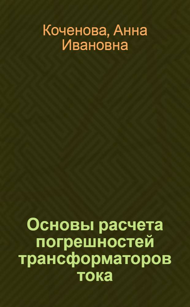Основы расчета погрешностей трансформаторов тока : Автореферат дис. на соискание учен. степени кандидата техн. наук
