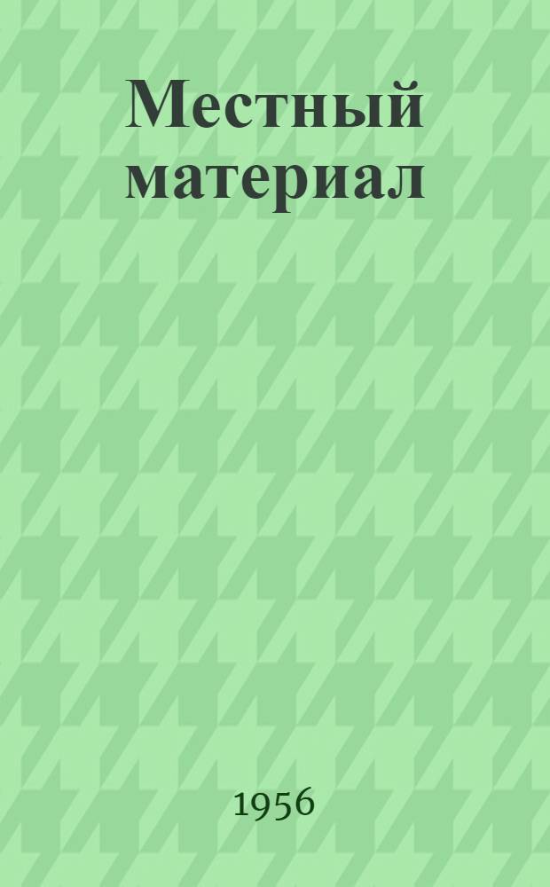 Местный материал : (Справка для пропагандиста)