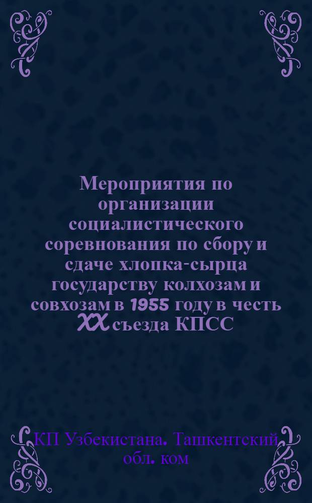 Мероприятия по организации социалистического соревнования по сбору и сдаче хлопка-сырца государству колхозам и совхозам в 1955 году в честь XX съезда КПСС