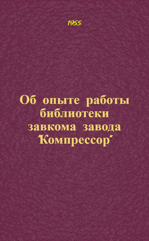 Об опыте работы библиотеки завкома завода "Компрессор" : Постановление Президиума Моск. гор. сов. проф. союзов