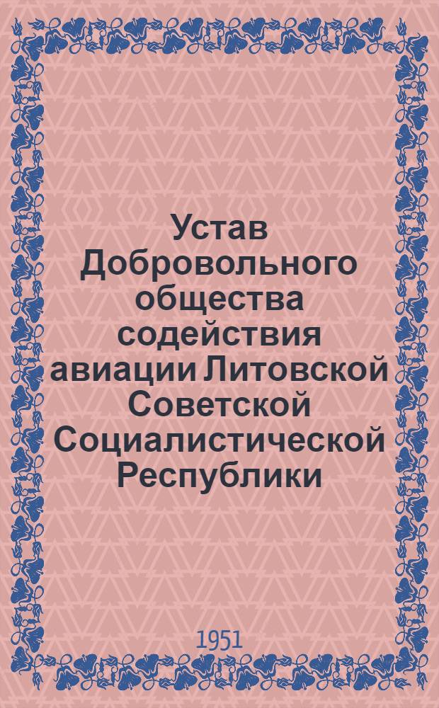 Устав Добровольного общества содействия авиации Литовской Советской Социалистической Республики (Досав Литовской ССР)