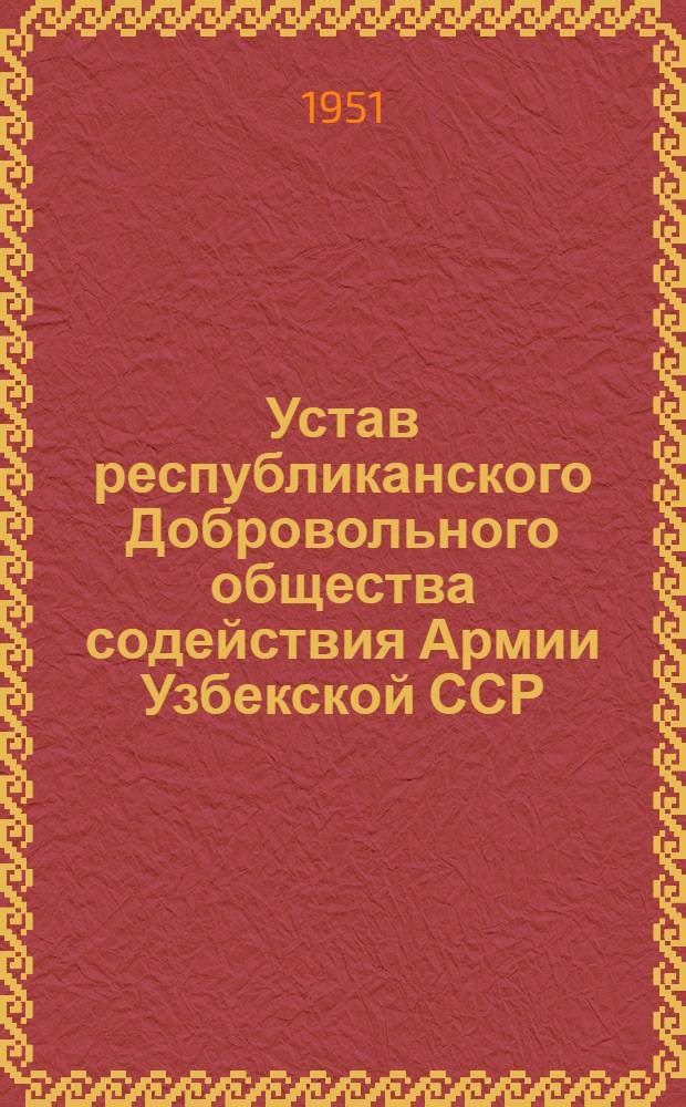 Устав республиканского Добровольного общества содействия Армии Узбекской ССР (ДОСАРМ Узбекской ССР)