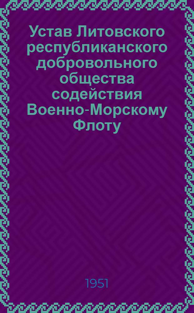 Устав Литовского республиканского добровольного общества содействия Военно-Морскому Флоту (ДОСФЛОТ Литовской ССР)