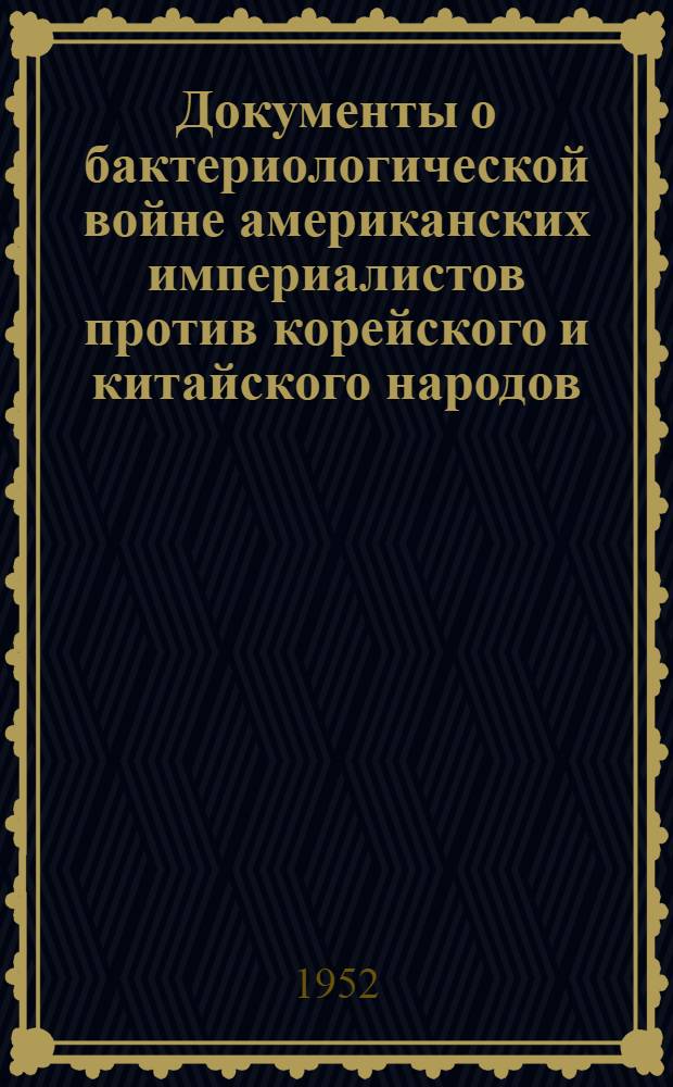 Документы о бактериологической войне американских империалистов против корейского и китайского народов