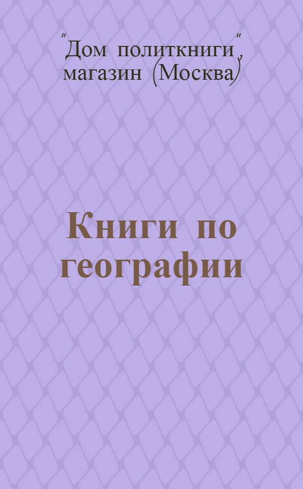 Книги по географии : Каталог