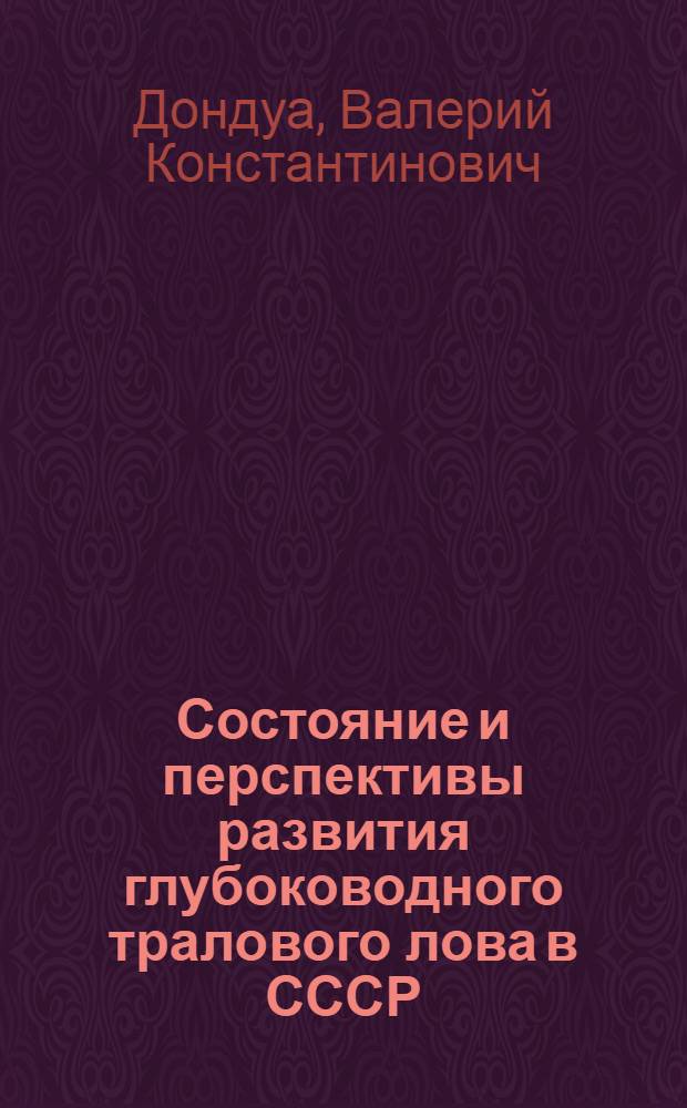 Состояние и перспективы развития глубоководного тралового лова в СССР