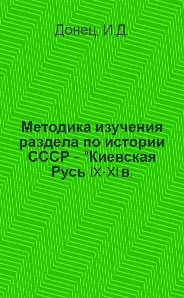 Методика изучения раздела по истории СССР - "Киевская Русь IX-XI в. : В VIII классе сред. школы : Автореф. дис. на соискание учен. степени канд. пед. наук..
