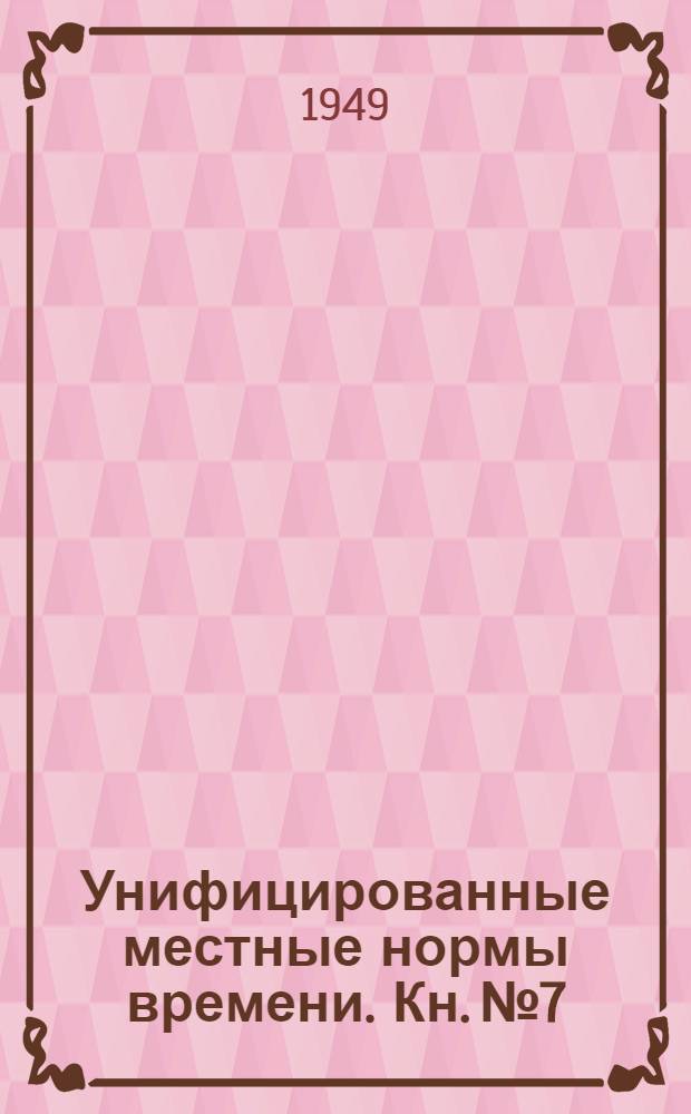Унифицированные местные нормы времени. Кн. № 7 : На работы по текущему безотцепочному ремонту грузовых вагонов в пунктах технического осмотра промышленных железных дорог комбината "Сталинуголь"