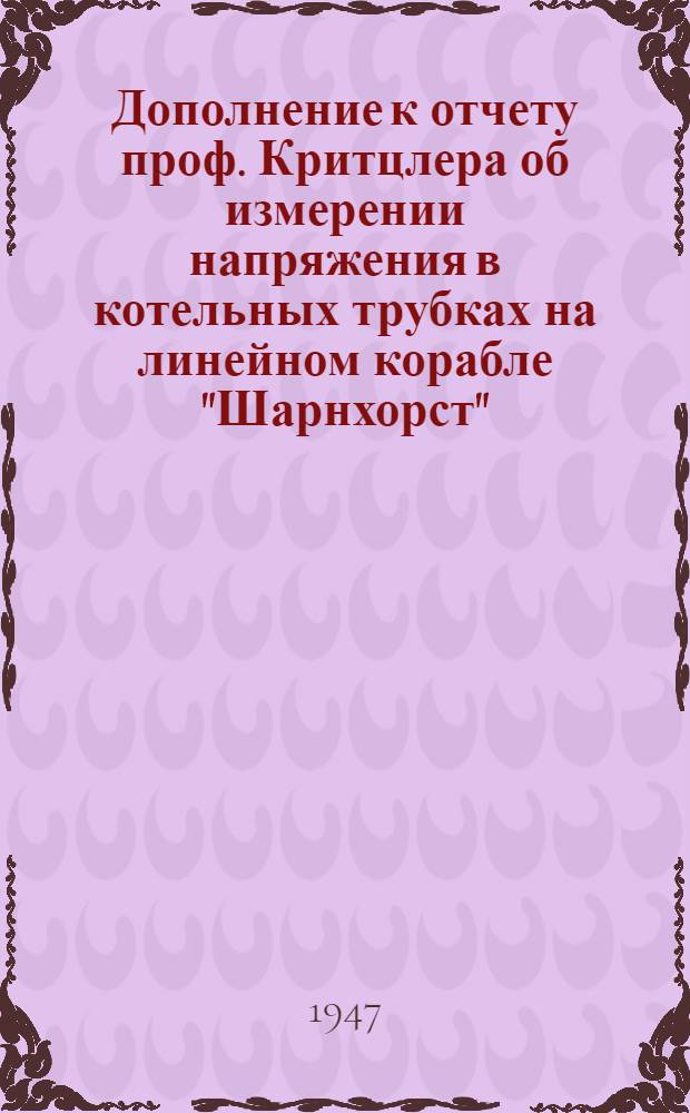 [Дополнение к отчету [проф. Критцлера] об измерении напряжения в котельных трубках на линейном корабле "Шарнхорст" - Брауншвейг (исследование пробы воды правого котла)]