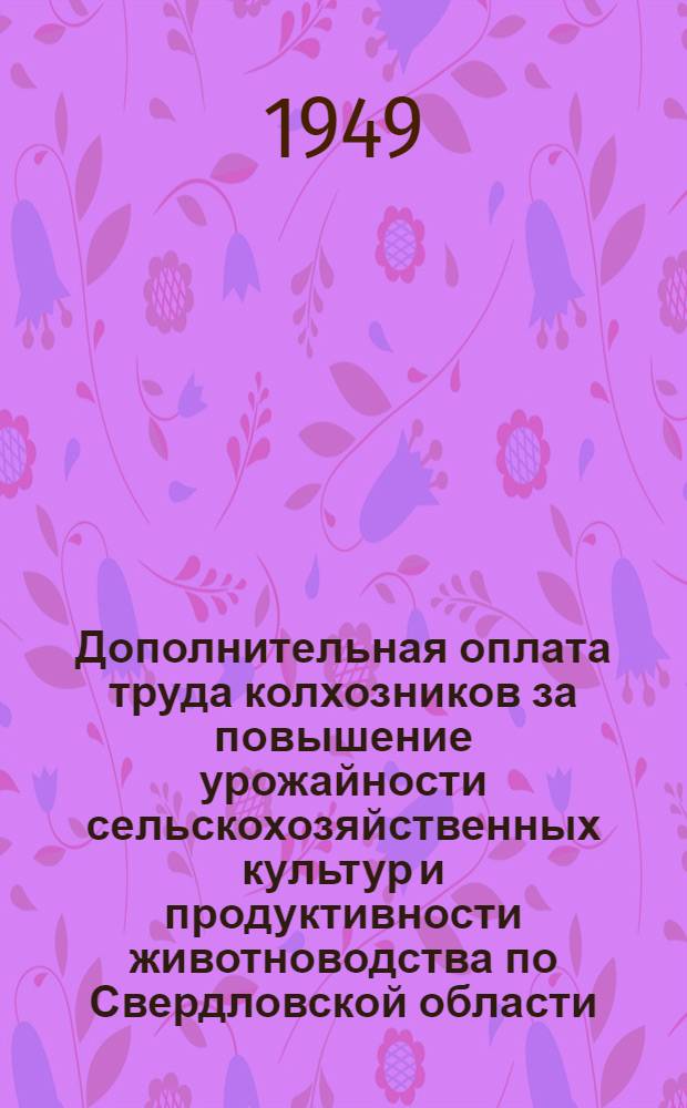 Дополнительная оплата труда колхозников за повышение урожайности сельскохозяйственных культур и продуктивности животноводства по Свердловской области
