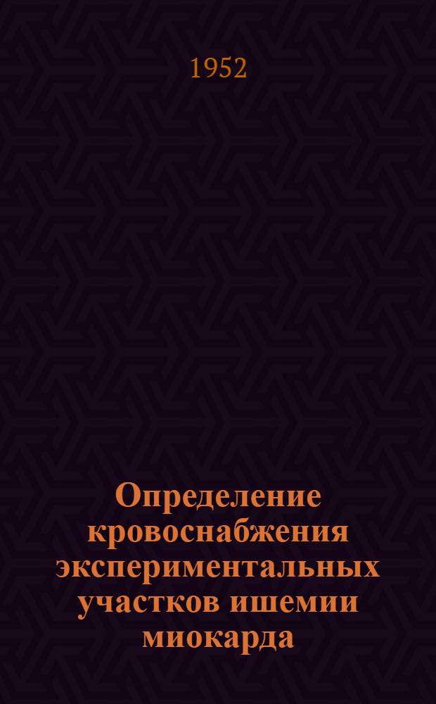 Определение кровоснабжения экспериментальных участков ишемии миокарда : Автореф. дис. на соискание учен. степени канд. мед. наук