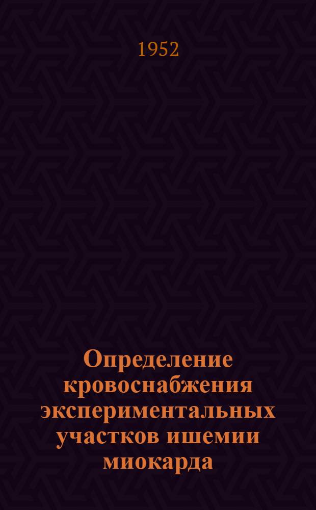 Определение кровоснабжения экспериментальных участков ишемии миокарда : Автореф. дис. на соискание учен. степени канд. мед. наук