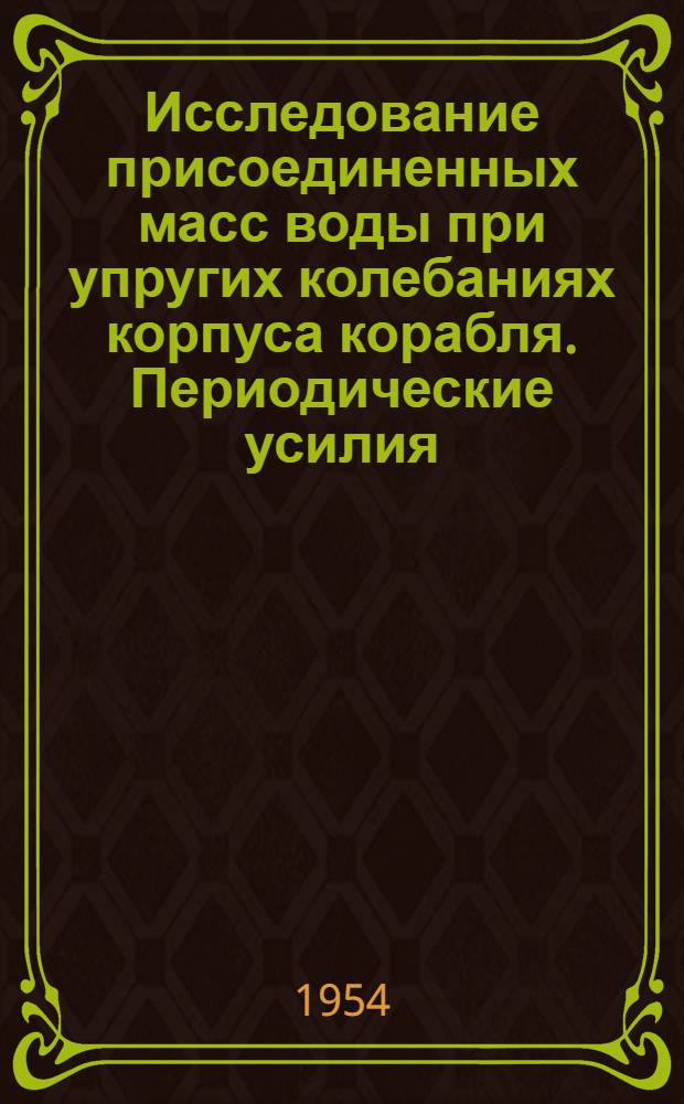 Исследование присоединенных масс воды при упругих колебаниях корпуса корабля. Периодические усилия, возникающие на кронштейнах вследствие работы гребного винта