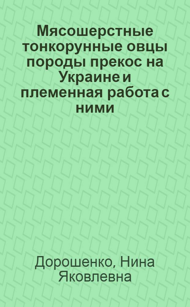 Мясошерстные тонкорунные овцы породы прекос на Украине и племенная работа с ними : Автореф. дис., представл. на соискание учен. степени канд. с.-х. наук