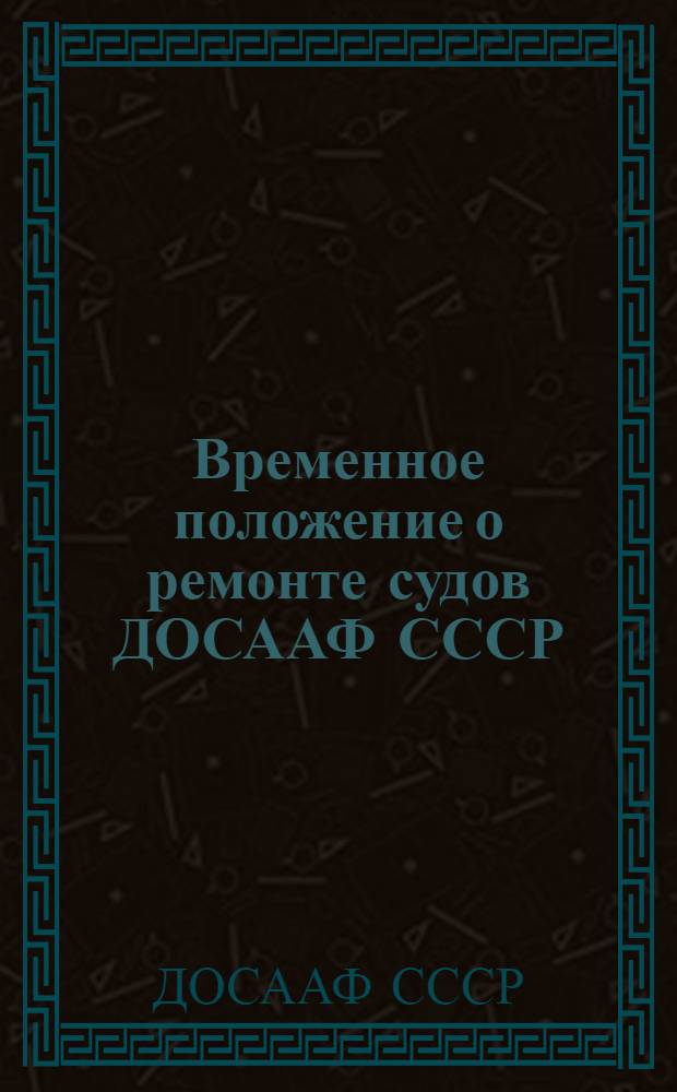 Временное положение о ремонте судов ДОСААФ СССР