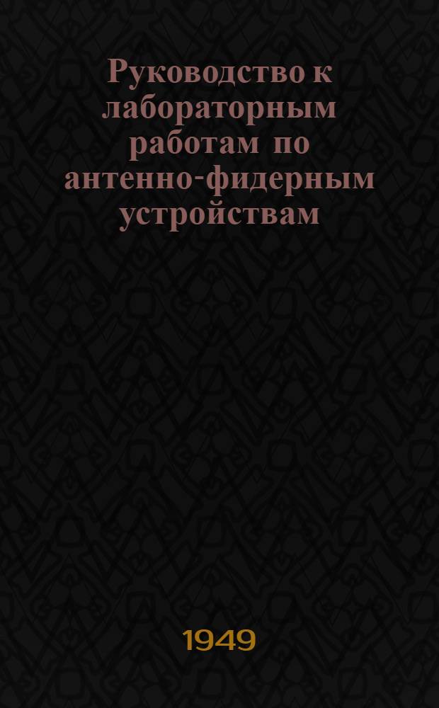 Руководство к лабораторным работам по антенно-фидерным устройствам
