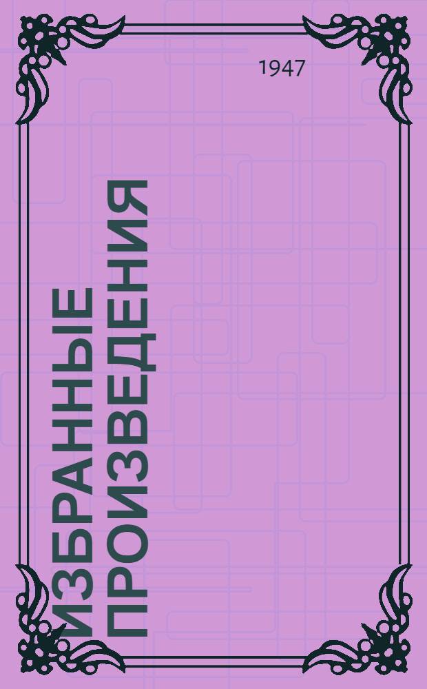 Избранные произведения