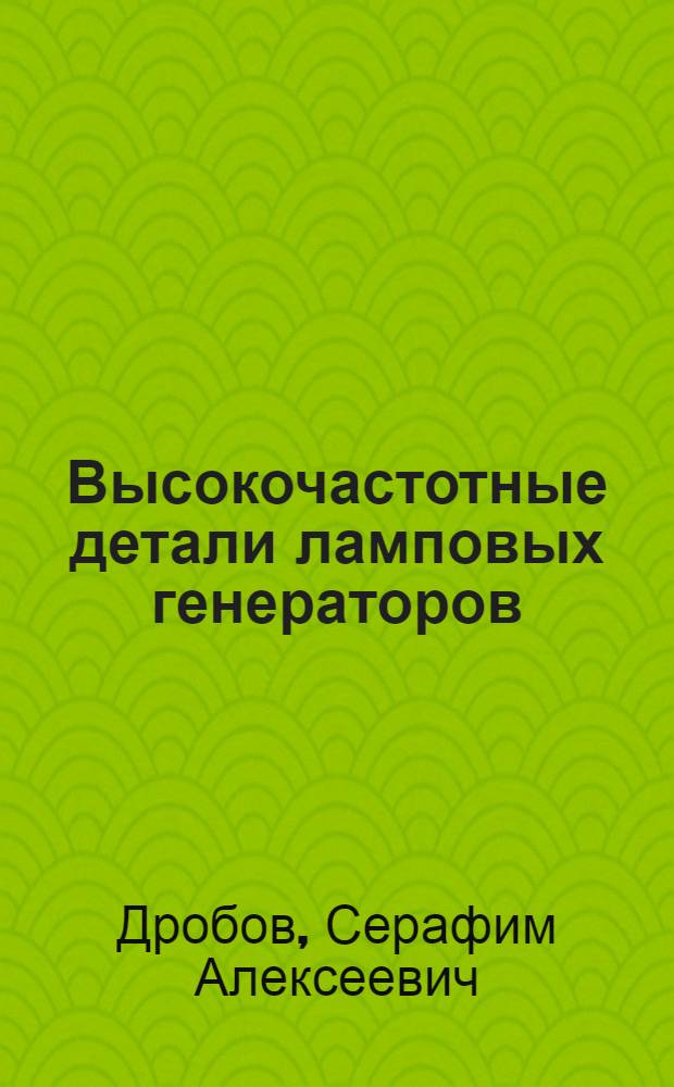 Высокочастотные детали ламповых генераторов