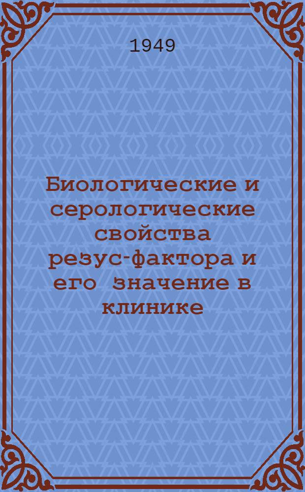 Биологические и серологические свойства резус-фактора и его значение в клинике : Реф. дис. на соискание учен. степени канд. биол. наук