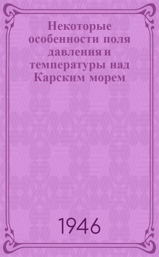 [Некоторые особенности поля давления и температуры над Карским морем]