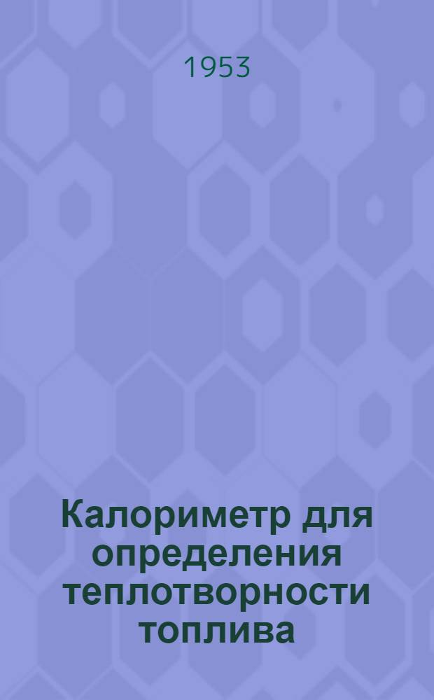 Калориметр для определения теплотворности топлива