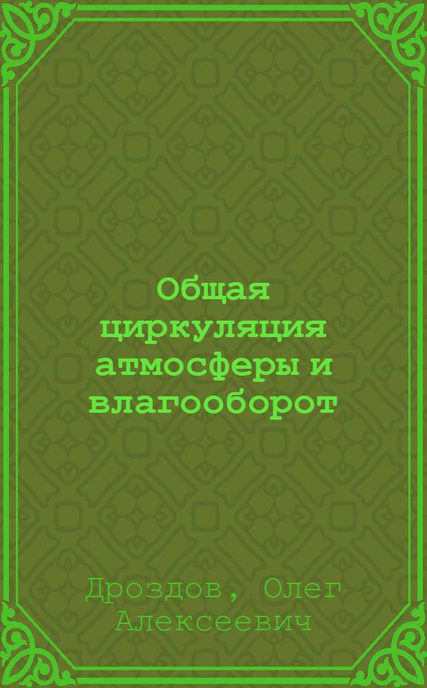 Общая циркуляция атмосферы и влагооборот