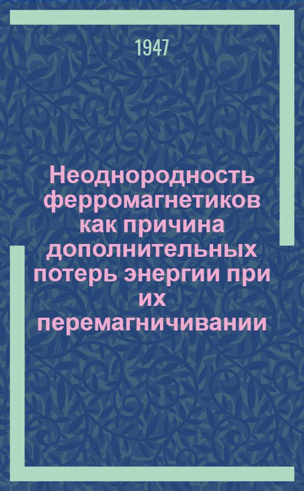 Неоднородность ферромагнетиков как причина дополнительных потерь энергии при их перемагничивании