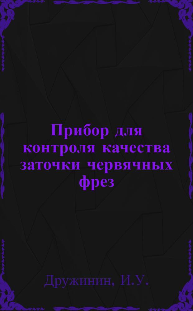 Прибор для контроля качества заточки червячных фрез