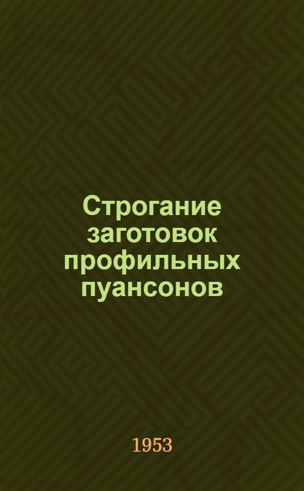 Строгание заготовок профильных пуансонов : (Опыт завода... и ОКБ...)