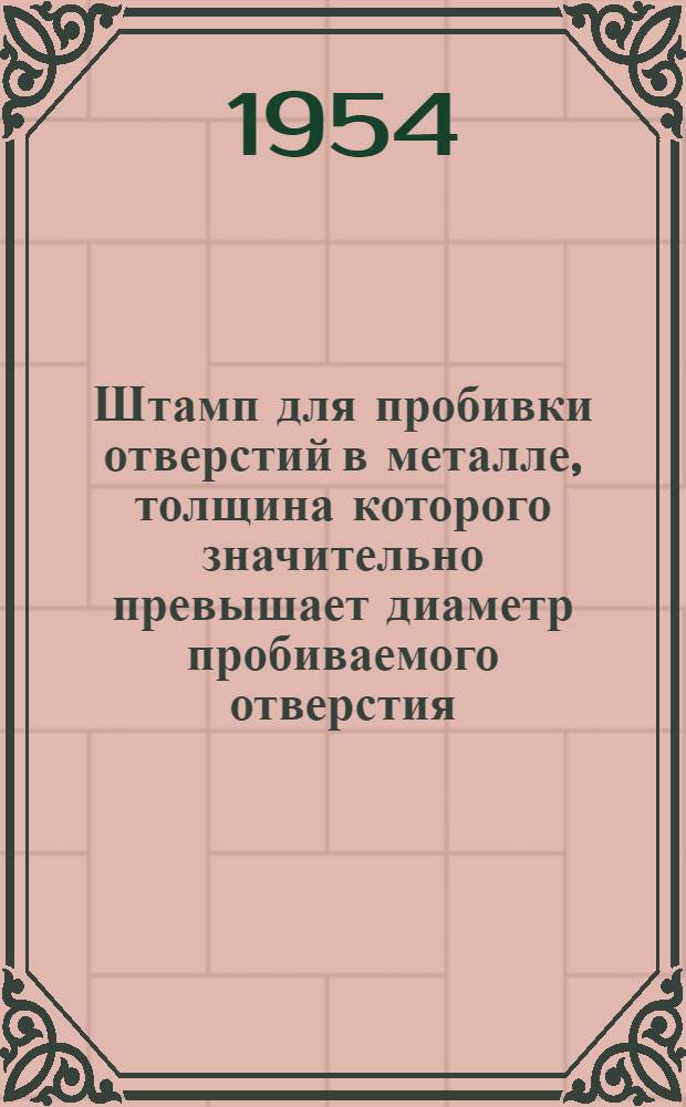 Штамп для пробивки отверстий в металле, толщина которого значительно превышает диаметр пробиваемого отверстия